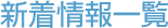 新着情報一覧