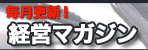 経営マガジン