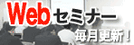 WEBセミナー