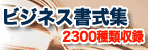 ビジネス書式集