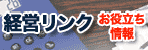 経営リンク